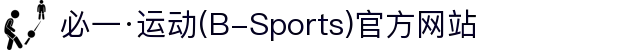 必一·运动(B-Sports)官方网站"